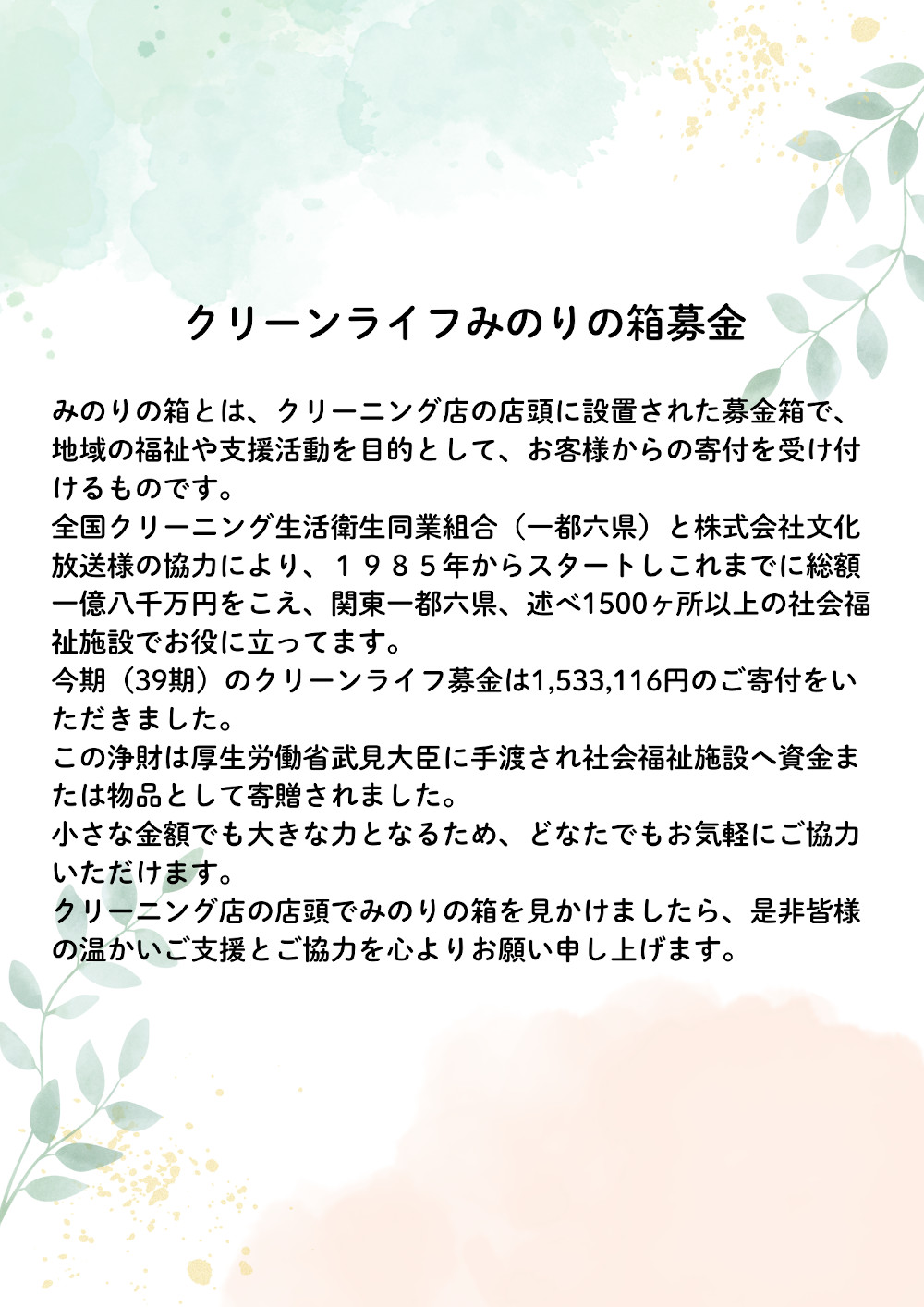 クリーンライフみのりの箱募金